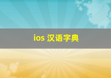 ios 汉语字典